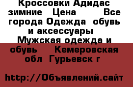 Кроссовки Адидас зимние › Цена ­ 10 - Все города Одежда, обувь и аксессуары » Мужская одежда и обувь   . Кемеровская обл.,Гурьевск г.